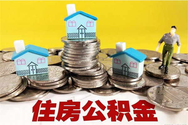 甘孜辞职后如何领取公积金（已辞职住房公积金怎么领取）