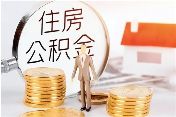 甘孜公积金支取（支取住房公积金）