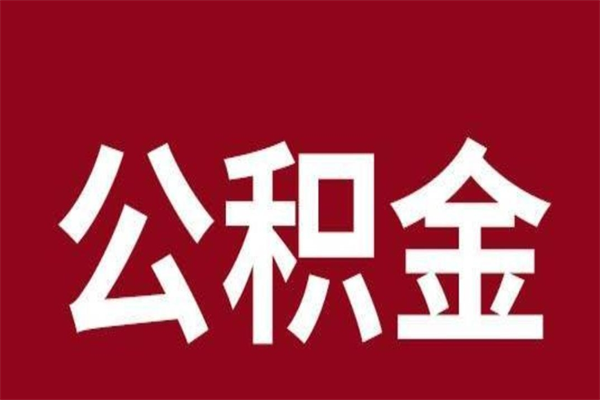 甘孜公积金一年可以取多少（公积金一年能取几万）