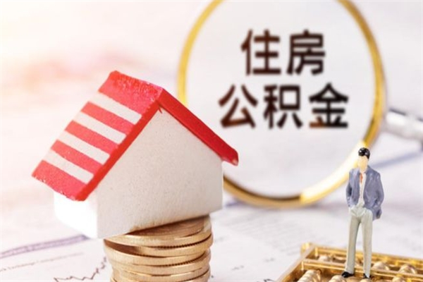 甘孜离职后住房离职公积金能取吗（离职后住房公积金可以取出来么）