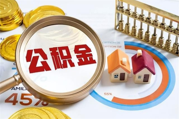 甘孜离职住房公积金多久可以取出来（离职住房公积金多久能取出来）