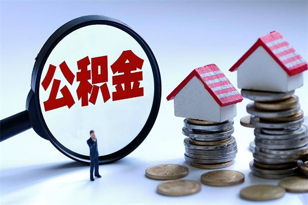 甘孜已经离职了住房离职公积金怎么取（离职了住房公积金怎么提取出来）