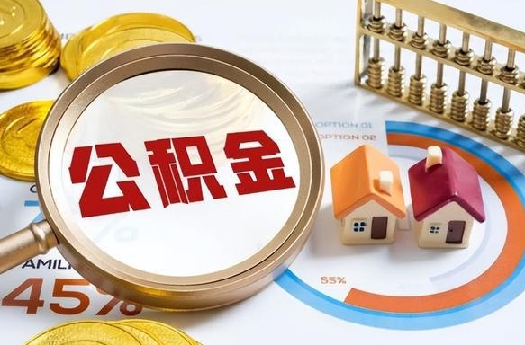 甘孜补充住房公积金帮取（补充住房公积金怎么取）