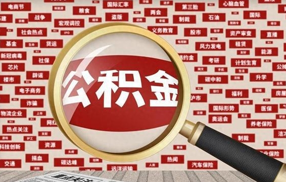 甘孜离职怎么取住房公积金（离职后怎样取住房公积金）