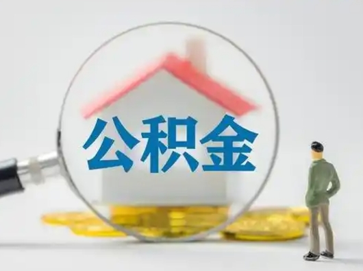 甘孜离职的时候可以取公积金吗（离职能取住房公积金吗）