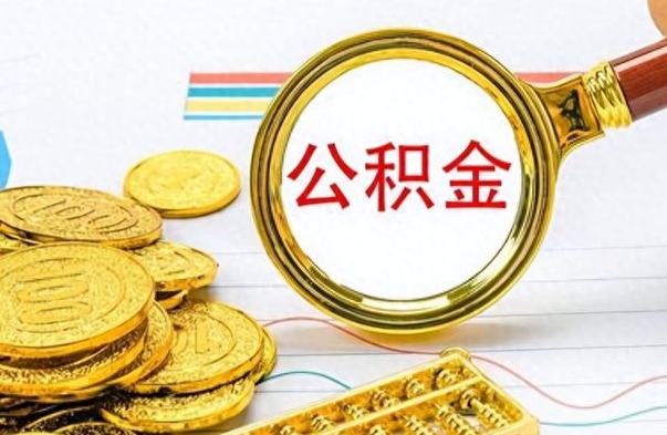 甘孜离职公积金如何取取处理（离职公积金怎么领取?）