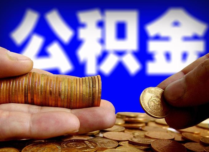 甘孜公积金在职提出（公积金在职人员怎么提取）